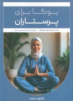 کتاب-یوگا-برای-پرستاران-اثر-اینگرید-کولاک