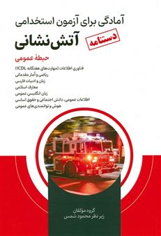 کتاب-دستنامه-آمادگی-برای-آزمون-استخدامی-آتش-نشانی-اثر-محمود-شمس