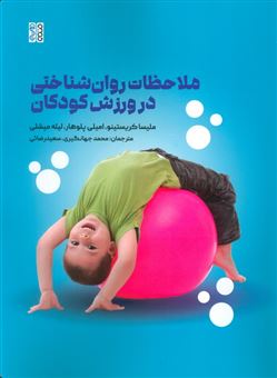 کتاب-ملاحظات-روان-شناختی-در-ورزش-کودکان-اثر-ملیسا-کریستینو-و-دیگران