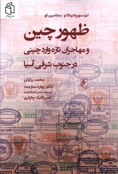 کتاب-ظهور-چین-و-مهاجران-تازه-وارد-چینی-در-جنوب-شرقی-آسیا-اثر-لئو-سوریادیناتا