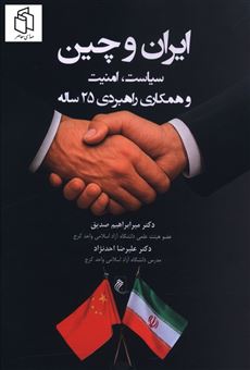 کتاب-ایران-و-چین-اثر-دکتر-میرابراهیم-صدیق