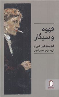 کتاب-قهوه-و-سیگار-اثر-فردیناند-فون-شیراخ