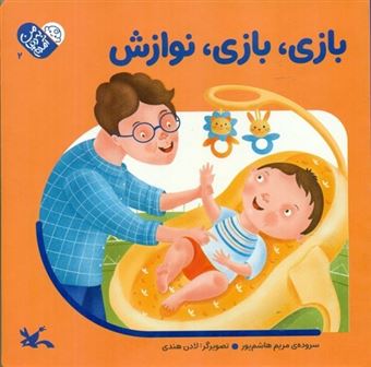 کتاب-بازی-بازی-نوازش-اثر-مریم-هاشم-پور