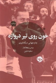 کتاب-خون-روی-تیر-دروازه-اثر-ریس-ریچاردز