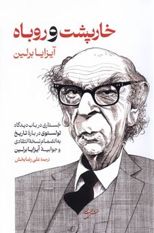 کتاب-خارپشت-و-روباه-اثر-آیزایا-برلین