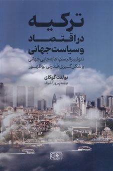 کتاب-ترکیه-در-اقتصاد-و-سیاست-جهانی-اثر-بولنت-گای