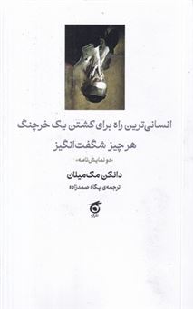 کتاب-انسانی-ترین-راه-برای-کشتن-یک-خرچنگ-هر-چیز-شگفت-انگیز-اثر-دانکن-مک-میلان