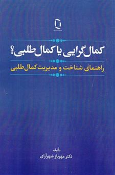 کتاب-کمال-گرایی-یا-کمال-طلبی؟-اثر-مهرناز-شهرآراری