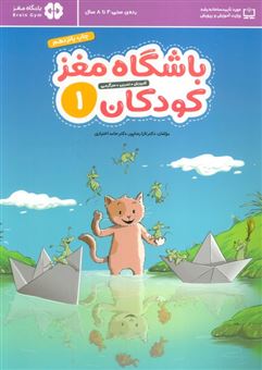 کتاب-باشگاه-مغز-کودکان-1-آموزش-تمرین-سرگرمی-اثر-تارا-رضاپور