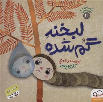 کتاب-لبخند-گم-شده-اثر-کلر-ژوبر