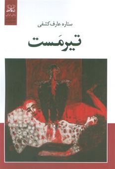 کتاب-تیرمست-اثر-ستاره-عارف-کشفی