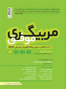 کتاب-مربیگری-موفق-اثر-رینر-مارتنز