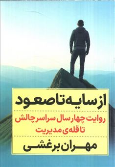 کتاب-از-سایه-تا-صعود-اثر-مهران-برغشی