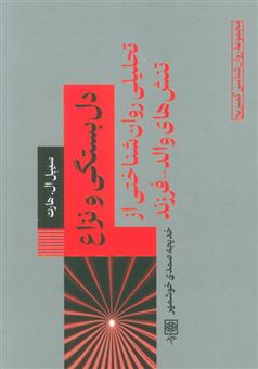 کتاب-دل-بستگی-و-نزاع-اثر-سیبل-ال-هارت