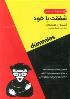 کتاب-شفقت-با-خود-کتاب-های-دامیز-اثر-استیون-هیکمن