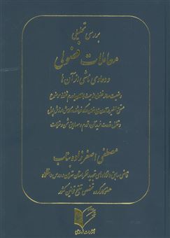 کتاب-بررسی-تحلیلی-معاملات-فضولی-و-دعاوی-ناشی-از-آن-ها-اثر-مصطفی-اصغر-زاده-بناب