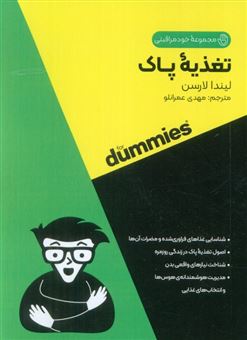 کتاب-تغذیه-پاک-کتاب-های-دامیز-اثر-لیندا-لارسن