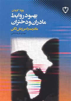 کتاب-بهبود-روابط-مادران-و-دختران-مادرت-را-سرزنش-نکن-اثر-پاولا-کاپلان