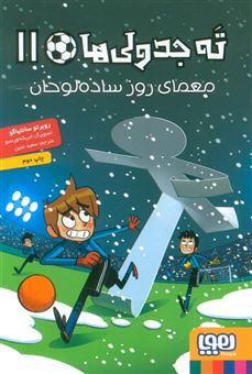 کتاب-ته-جدولی-ها-11-معمای-روز-ساده-لوحان-اثر-روبرتو-سانتیاگو