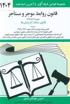 کتاب-قانون-روابط-موجر-و-مستاجر-1404