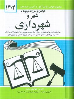 کتاب-قوانین-و-مقررات-مربوط-به-شهر-و-شهرداری-1404