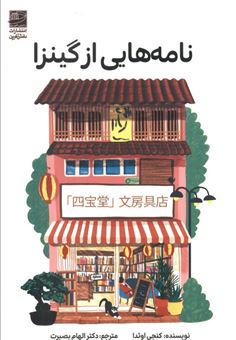 کتاب-نامه-هایی-از-گینزا-اثر-کنجی-اوئدا