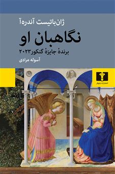کتاب-نگاهبان-او-اثر-ژان-باتیست-آندره-آ