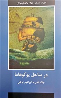 کتاب-در-ساحل-یوکوهاما-اثر-جک-لندن