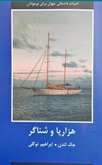 کتاب-هزارپا-و-شناگر