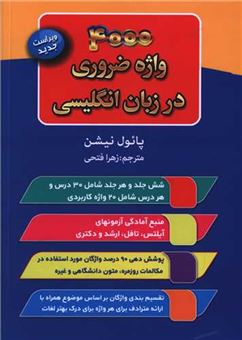 کتاب-4000-واژه-ضروری-در-زبان-انگلیسی-اثر-پائول-نیشن