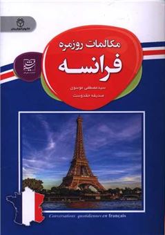 کتاب-مکالمات-روزمره-فرانسه-اثر-مصطفی-موسوی