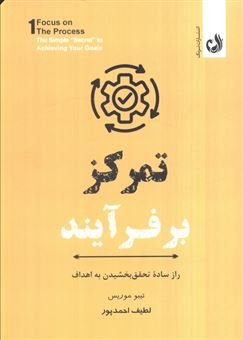 کتاب-تمرکز-بر-فرآیند-اثر-تیبو-موریس