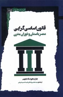 کتاب-قانون-اساسی-گرایی-اثر-چارلز-هاورد-مک-ایلوین