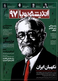 کتاب-مجله-اندیشه-پویا-97