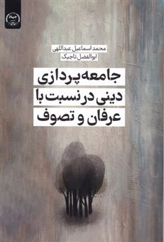 کتاب-جامعه-پردازی-دینی-درنسبت-باعرفان-وتصوف-اثر-محمداسماعیل-عبداللهی