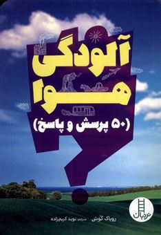 کتاب-آلودگی-هوا-50پرسش-وپاسخ-اثر-روپاک-گوش