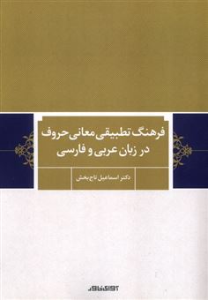 کتاب-فرهنگ-تطبیقی-معانی-حروف-درزبان-عربی-وفارسی-اثر-اسماعیل-تاجبخش