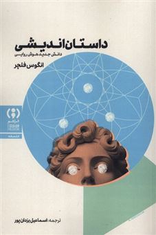 کتاب-داستان-اندیشی-اثر-انگوس-فلچر