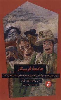 کتاب-جامعه-فریب-کار-اثر-تس-ویلکینسون