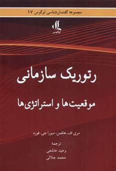 کتاب-رتوریک-سازمانی-موقعیت-ها-و-استراتژی-ها-اثر-مری-اف-هافمن-و