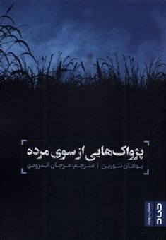 کتاب-پژواک-هایی-از-سوی-مرده-اثر-یوهان-تئورین