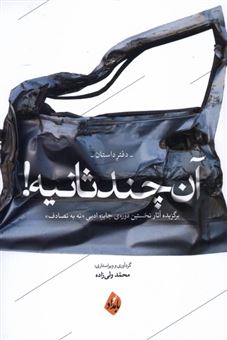 کتاب-آن-چند-ثانیه-اثر-محمد-ولی-زاده
