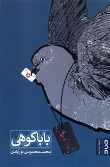 کتاب-بابا-کوهی-اثر-محمد-محمودی-نورآبادی