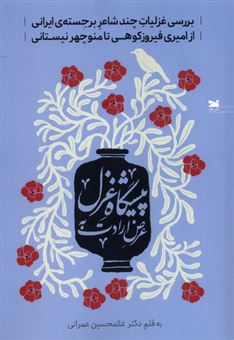 کتاب-عرض-ارادت-به-پیشگاه-غزل-اثر-غلامحسین-عمرانی