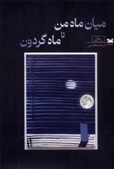 کتاب-میان-ماه-من-تا-ماه-گردون-اثر-فرخنده-هاشمی