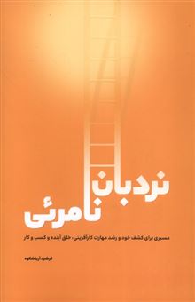 کتاب-نردبان-نامرئی-اثر-فرشید-آریاشکوه