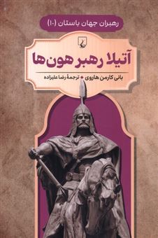 کتاب-آتیلا-رهبر-هون-ها-اثر-بانی-کارمن-هاروی