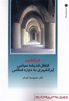 کتاب-از-ایران-چه-می-دانم-171-ایرانشهر-اثر-محمودرضا-کوه-کن