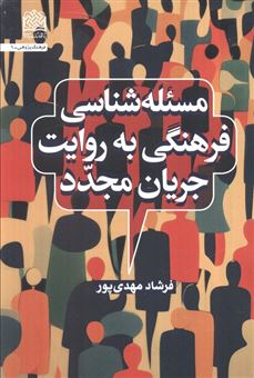 کتاب-مسئله-شناسی-فرهنگی-به-روایت-جریان-مجدد-اثر-فرشاد-مهدی-پور