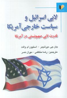 کتاب-لابی-اسرائیل-و-سیاست-خارجی-آمریکا-اثر-جان-جی-میرشیمر